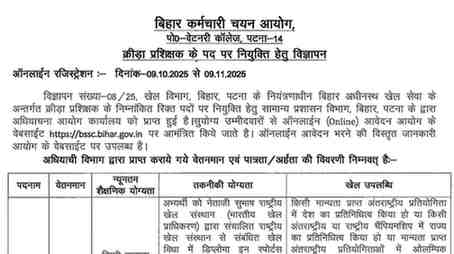 Bihar Sports Trainer Bharti 2025