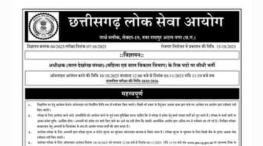 Chhattisgarh Women and Child Development Bharti 2025