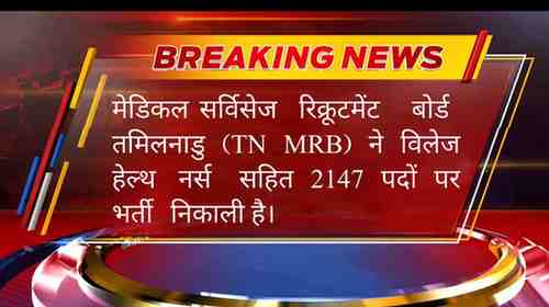 Tamil Nadu Village Health Nurse Bharti 2025
