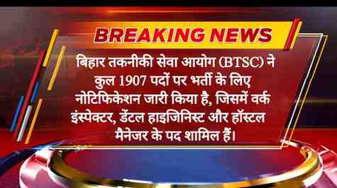 Bihar BTSC Bharti 2025